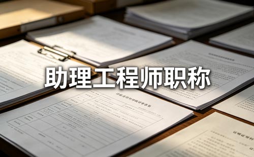 南宁中初级职称申报专业